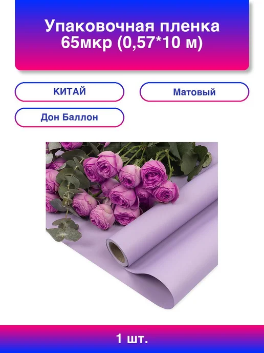1шт. Упаковочная пленка 65мкр (0,57*10 м) Однотонная, Лаванд, 0.57x10 м, 1 шт