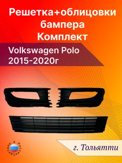 Решетка облицовка бампера Volkswagen Polo комплект