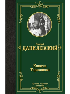 Княжна Тараканова Сожженная Москва сборник