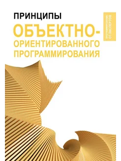 Принципы объектно-ориентированного программирования