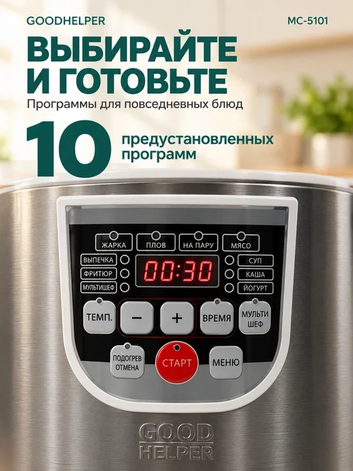 Goodhelper Мультиварка 5 литров MC-5101 мультиповар, 10 программ, белый, фото 2