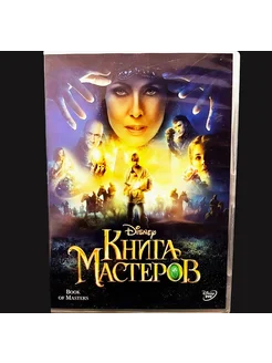 Фильм Книга мастеров