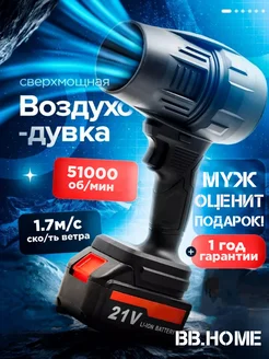 Мощная Воздуходувка аккумуляторная BB HOME 273792310 купить за 1 428 ₽ в интернет-магазине Wildberries