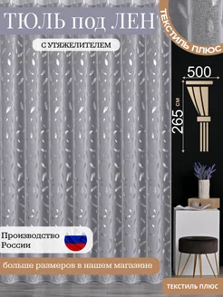 Тюль перья с утяжелителем 500х265