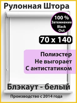 Рулонные Шторы 70 см Блэкаут белые, 70 х 140, на окна