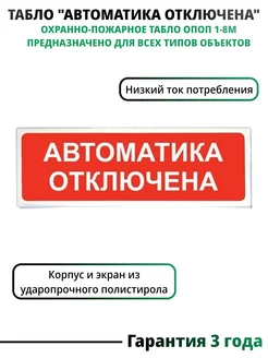 Световой оповещатель, табло ОПОП "Автоматика отключена"