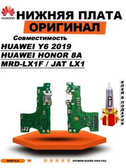 Нижняя плата Huawei Y6 2019, MRD-LX1F, Honor 8A, JAT LX1