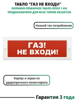 Световой оповещатель, табло ОПОП "ГАЗ НЕ ВХОДИ"