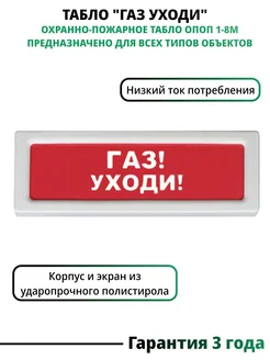 Световой оповещатель, табло ОПОП "ГАЗ УХОДИ"