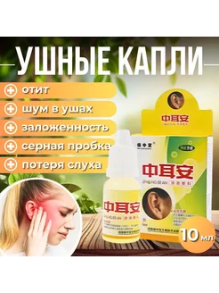 Ушные капли отит Zhong Er An