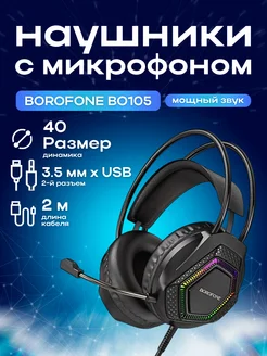 Проводные игровые наушники Borofone BO105 ЗАРЯД 100