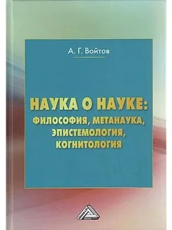 Наука о науке философия, метанаука, эпистемология