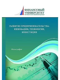 Развитие предпринимательства инновации,технологии,инвестиции