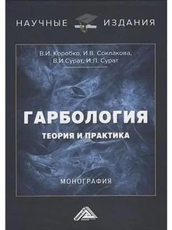 Гарбология. Теория и практика. Монография