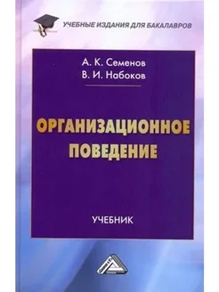 Организационное поведение. Учебник для бакалавров