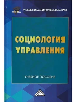 Социология управления. Учебное пособие для бакалавров