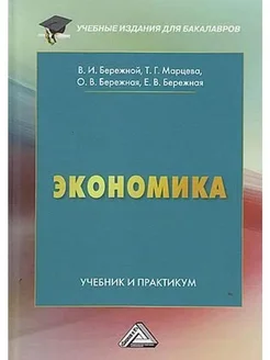 Экономика. Учебник и практикум