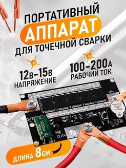 Портативный аппарат для точечной сварки Soldar 12В MICON 273798778 купить за 1 374 ₽ в интернет-магазине Wildberries