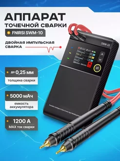 Аппарат точечной сварки FNiRSi SWM-10 MICON 273798797 купить за 3 694 ₽ в интернет-магазине Wildberries