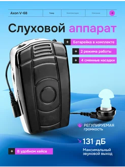 Слуховой аппарат Axon V-68 для пожилых