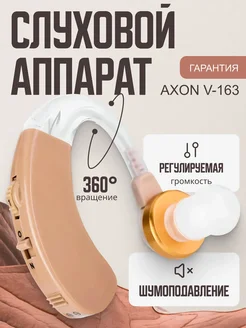 Слуховой аппарат Axon V-163