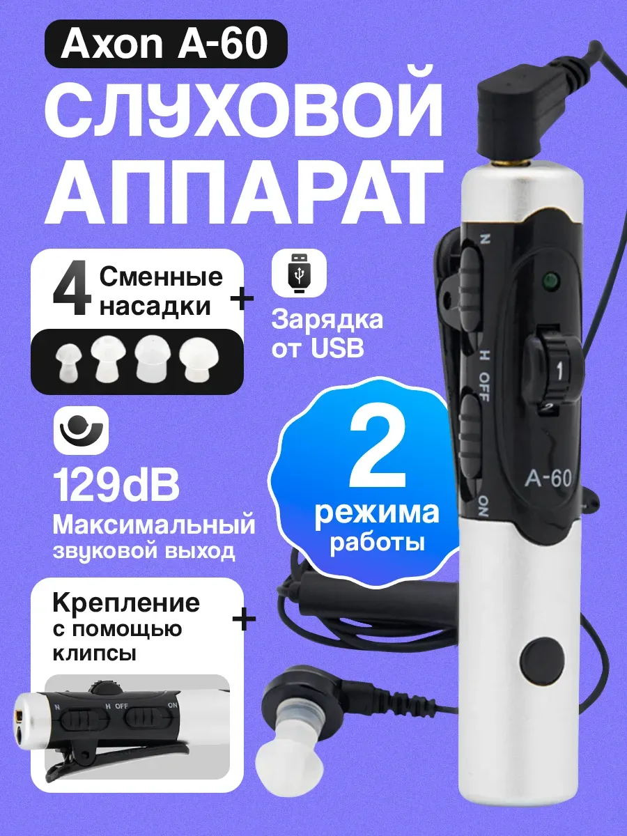 Слуховой аппарат с зарядкой Axon A-60 для пожилого человека