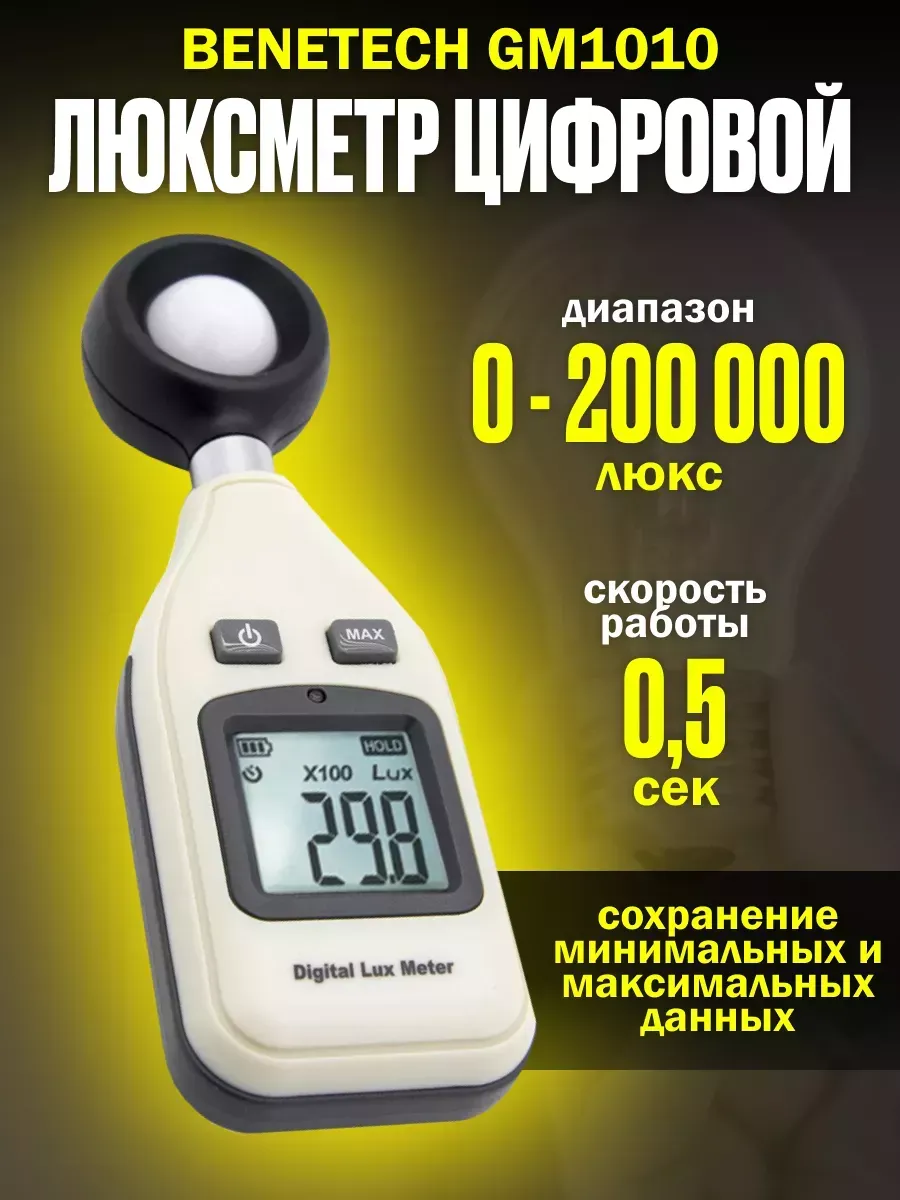Люксметр цифровой GM1200