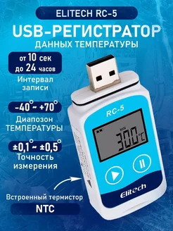 USB-регистратор данных температуры Elitech RC-5 MICON 273803521 купить за 1 811 ₽ в интернет-магазине Wildberries