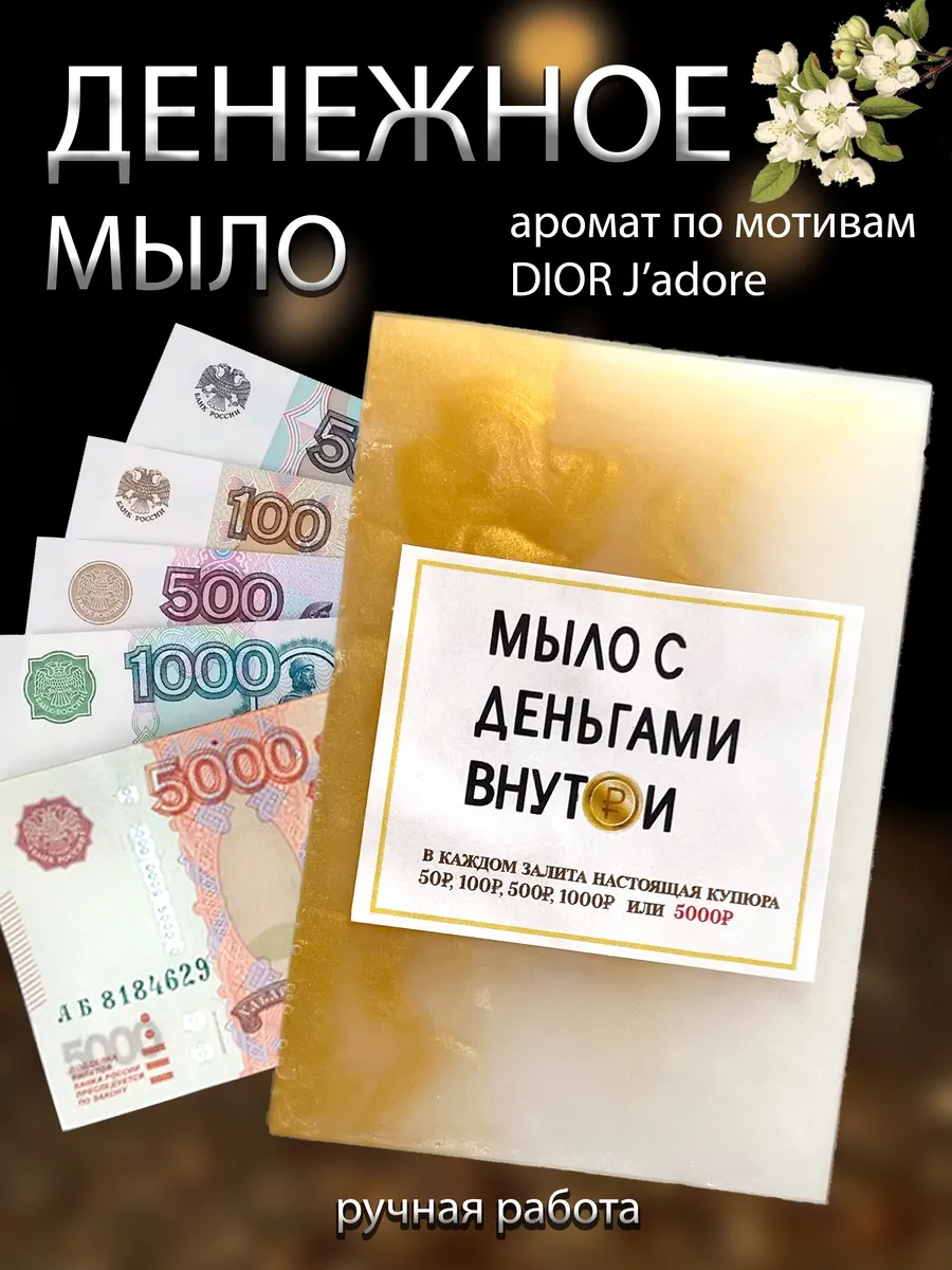 Денежное мыло с настоящими...