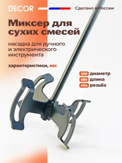 Миксер для сухих смесей, наконечник М14