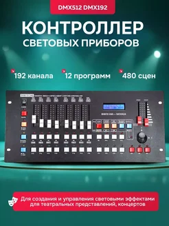 Контроллер световых приборов DISCO240 DMX240