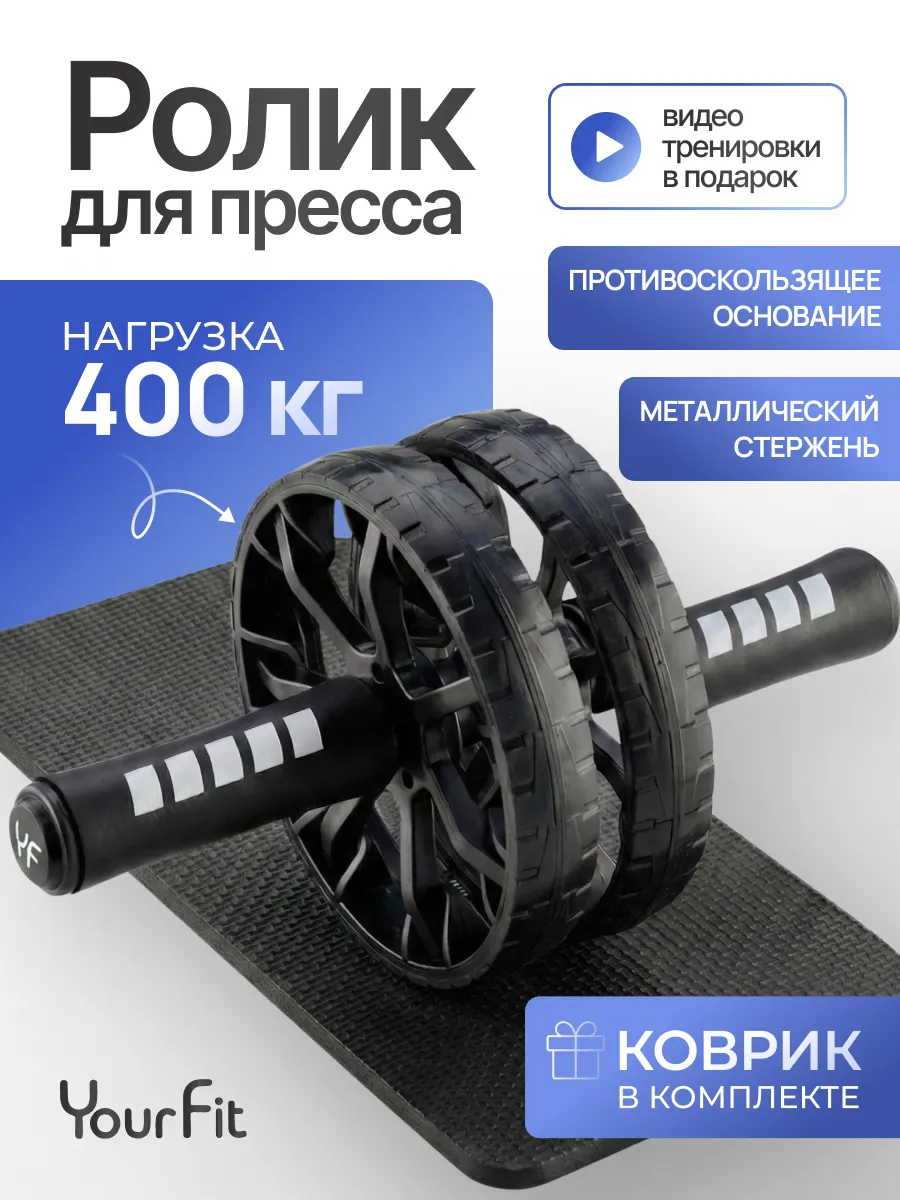 Ролик для пресса двойной с ковриком
