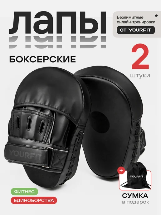YourFit Лапы боксерские 2 шт, для бокса и единоборств, 2 шт
