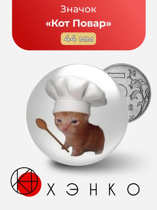 Мем Кот Повар