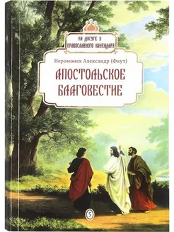 Апостольское благовестие. На досуге у календаря