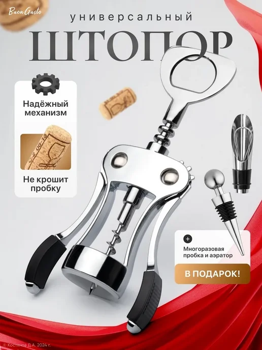 BuonGusto Штопор для вина, вариант