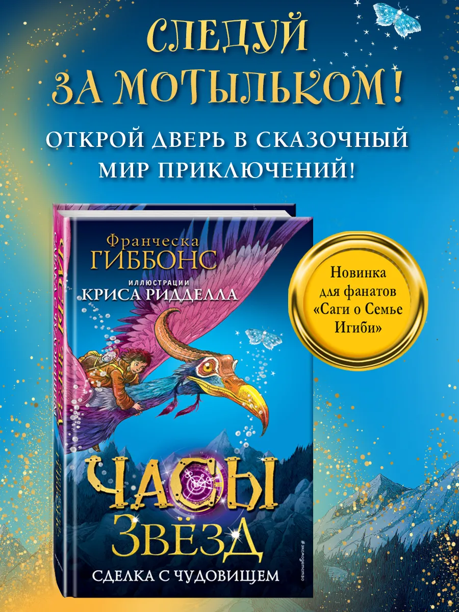 Часы звезд. Сделка с чудовищем (#1)