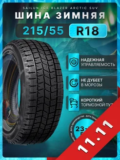 Шины зимние 215 55R18 99 H XL Ice Blazer Arctic SUV