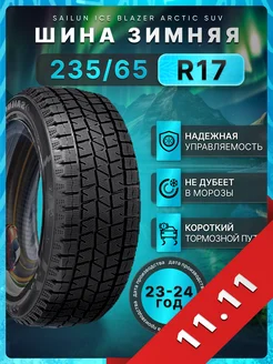 Шины зимние 235 65R17 104T ICE BLAZER Arctic SUV