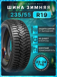 Шины зимние 235 55R19 101T Ice Blazer WST3 Sailun 273814499 купить за 10 611 ₽ в интернет-магазине Wildberries