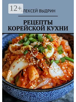 Рецепты корейской кухни