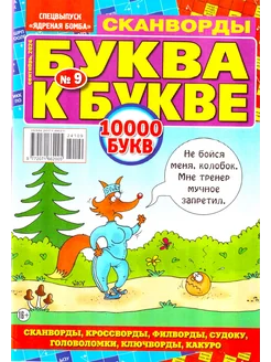 БУКВА К БУКВЕ №09 2024 СКАНВОРДЫ КРОССВОРДЫ СУДОКУ ФИЛВОРДЫ