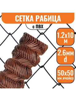 Сетка рабица 50х50мм 1,2х10м, d2,6мм с ПВХ коричневая