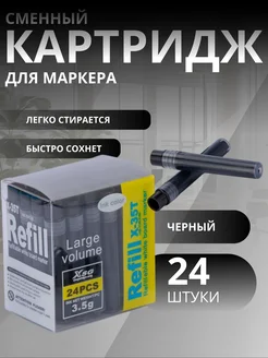 Сменные картриджи для маркера черного цвета, 24 шт 273816019 купить за 348 ₽ в интернет-магазине Wildberries