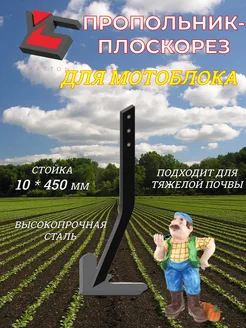 Пропольник-плоскорез для мотоблока стойка 10*450мм