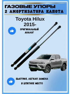 Газовые упоры амортизаторы капота Toyota Hilux