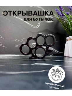 открывашка 273816610 купить за 219 ₽ в интернет-магазине Wildberries