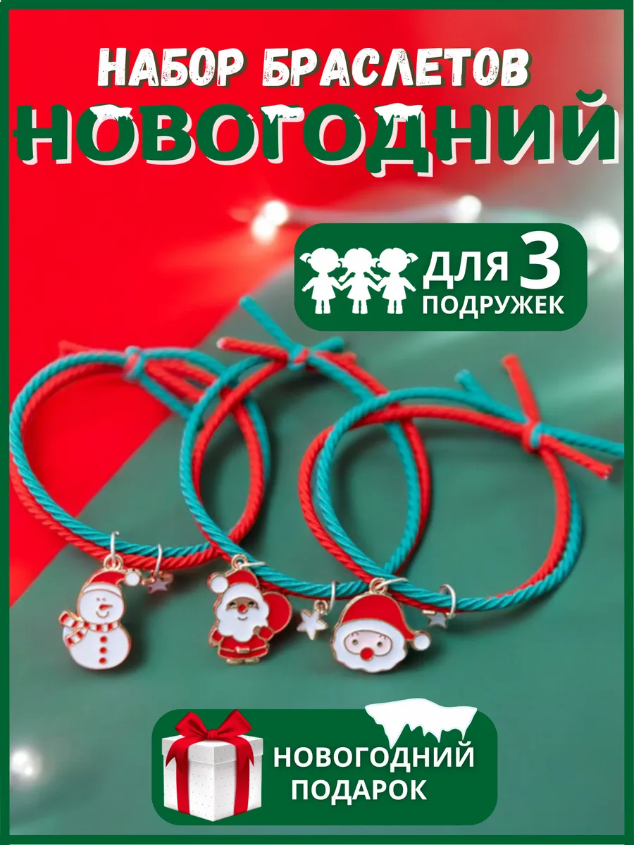 Парные браслеты на 3 для...