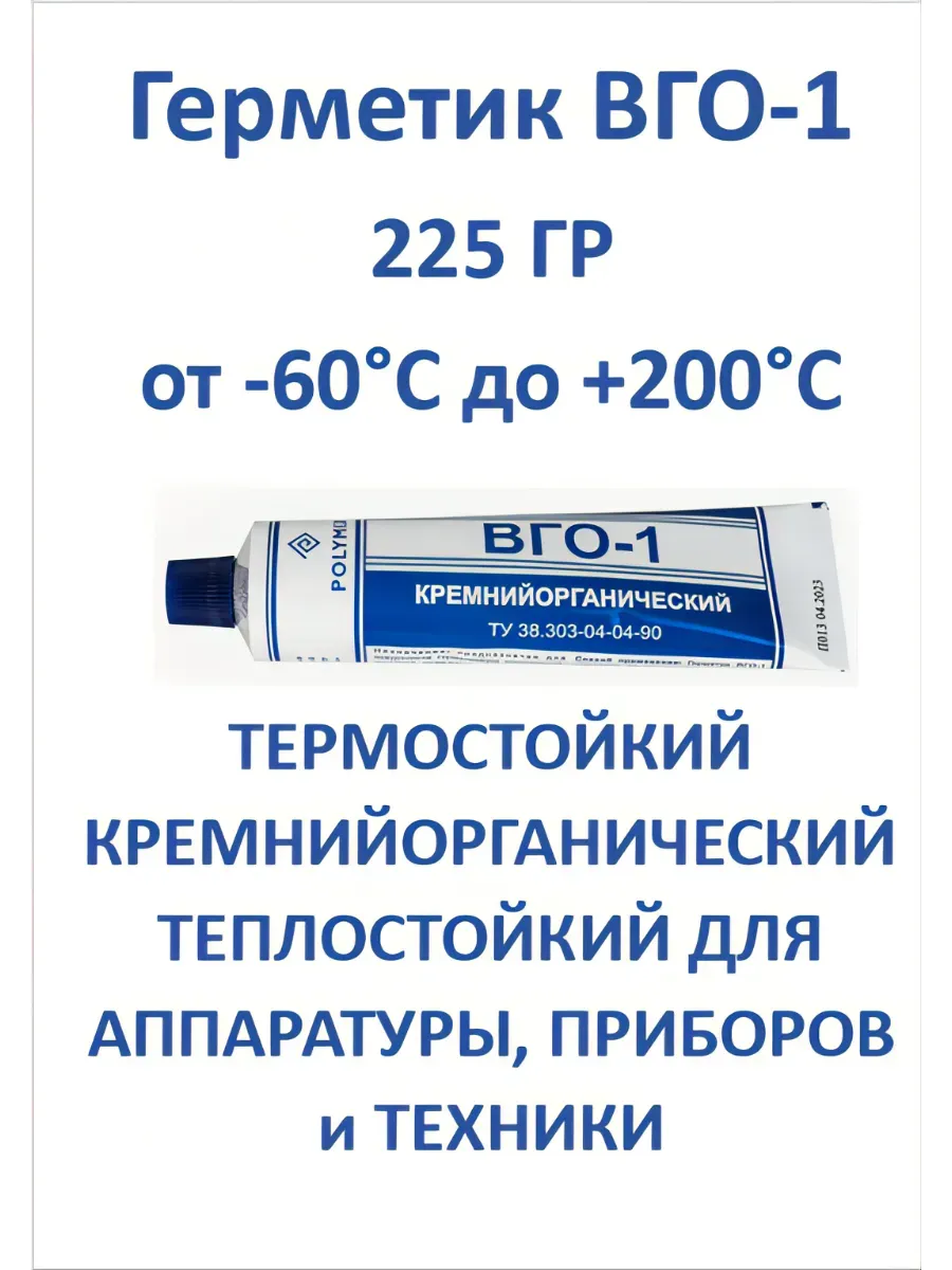 Герметик ВГО-1 термостойкий кремнийорганический 225 гр
