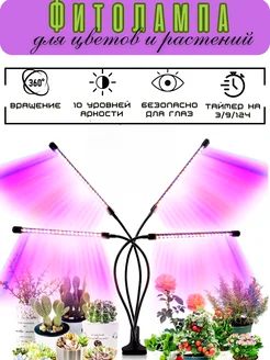 Фитолампа светодиодная светильник для растений 4 лампы